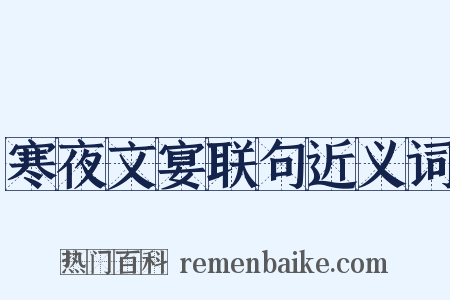 寒夜文宴联句近义词是什么意思的图片